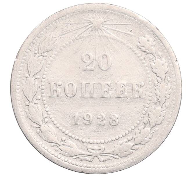 Монета 20 копеек 1923 года (Артикул: M1-64329) — Фото №1