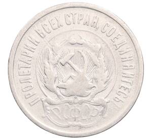 20 копеек 1923 года — Фото №2