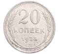 Монета 20 копеек 1928 года (Артикул: M1-64330) — Фото №1