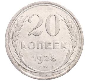 20 копеек 1928 года