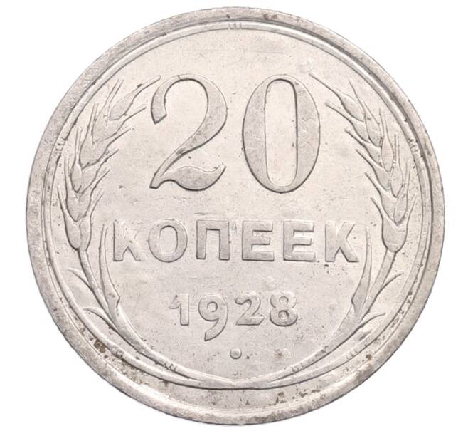 Монета 20 копеек 1928 года (Артикул: M1-64330) — Фото №1
