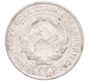 20 копеек 1928 года