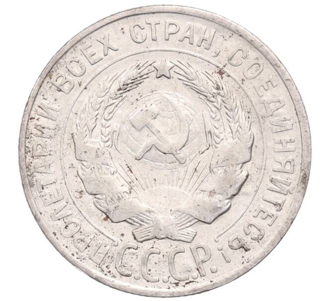 Монета 20 копеек 1928 года (Артикул: M1-64330) — Фото №2