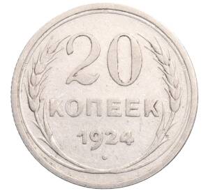 20 копеек 1924 года — Фото №1