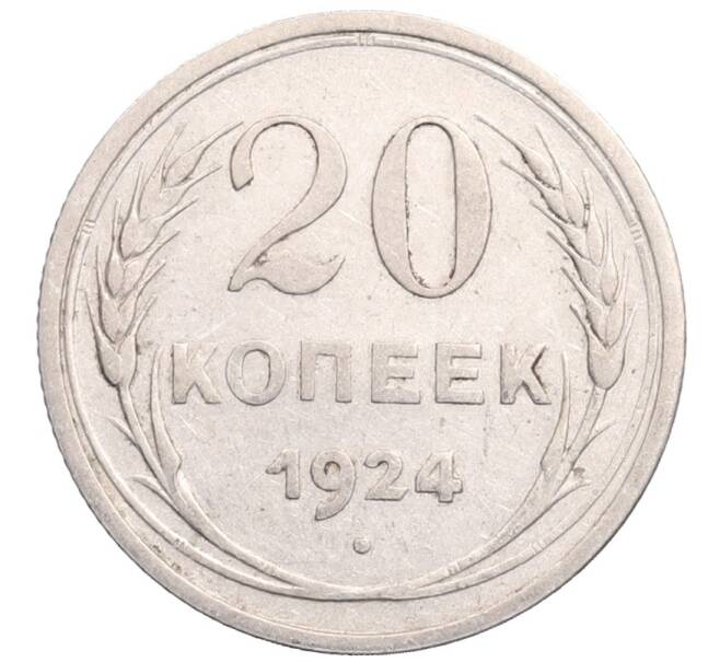 Монета 20 копеек 1924 года (Артикул: M1-64332) — Фото №1
