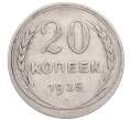 Монета 20 копеек 1925 года (Артикул: M1-64333) — Фото №1