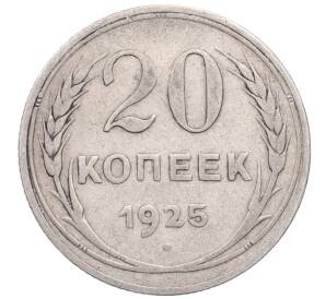 20 копеек 1925 года — Фото №1