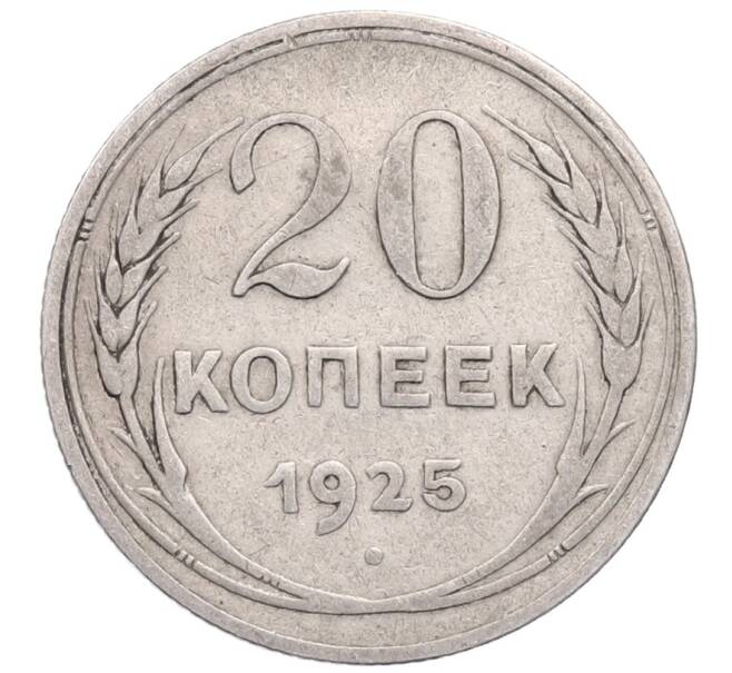 Монета 20 копеек 1925 года (Артикул: M1-64333) — Фото №1