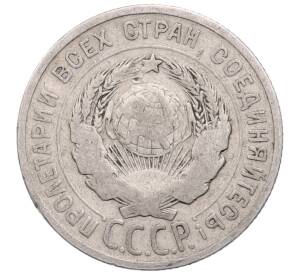 20 копеек 1925 года — Фото №2