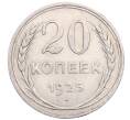Монета 20 копеек 1925 года (Артикул: M1-64334) — Фото №1