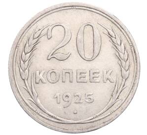 20 копеек 1925 года — Фото №1