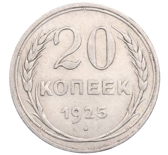 Монета 20 копеек 1925 года (Артикул: M1-64334) — Фото №1