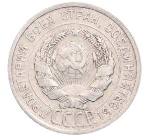 20 копеек 1925 года — Фото №2
