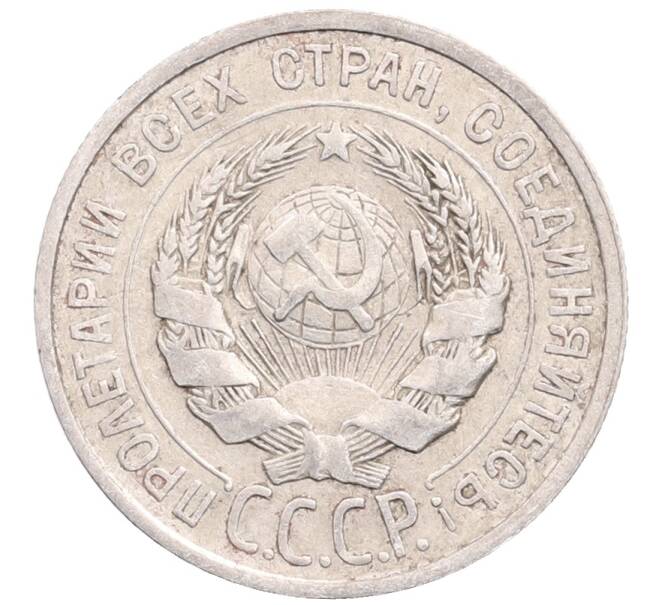 Монета 20 копеек 1925 года (Артикул: M1-64334) — Фото №2
