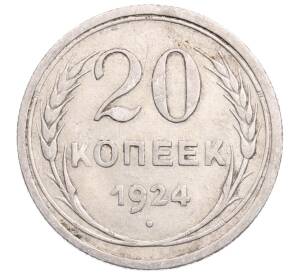 20 копеек 1924 года — Фото №1