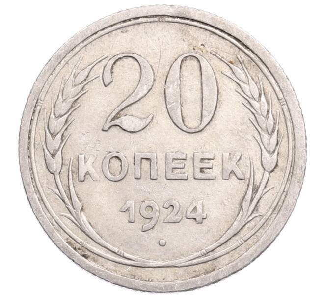 Монета 20 копеек 1924 года (Артикул: M1-64335) — Фото №1