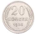 Монета 20 копеек 1928 года (Артикул: M1-64336) — Фото №1