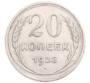 20 копеек 1928 года