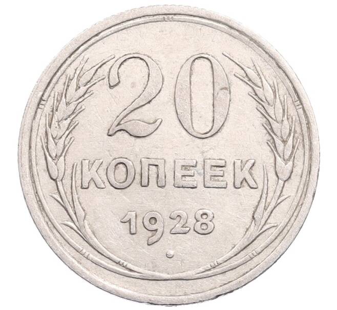 Монета 20 копеек 1928 года (Артикул: M1-64336) — Фото №1