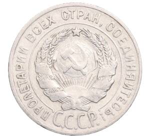 20 копеек 1928 года