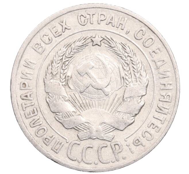 Монета 20 копеек 1928 года (Артикул: M1-64336) — Фото №2