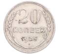 Монета 20 копеек 1925 года (Артикул: M1-64337) — Фото №1