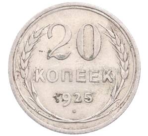 20 копеек 1925 года — Фото №1