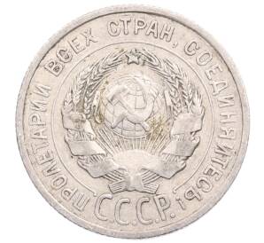 20 копеек 1925 года — Фото №2