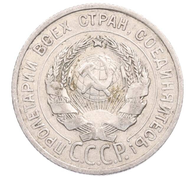 Монета 20 копеек 1925 года (Артикул: M1-64337) — Фото №2