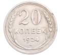 Монета 20 копеек 1924 года (Артикул: M1-64338) — Фото №1
