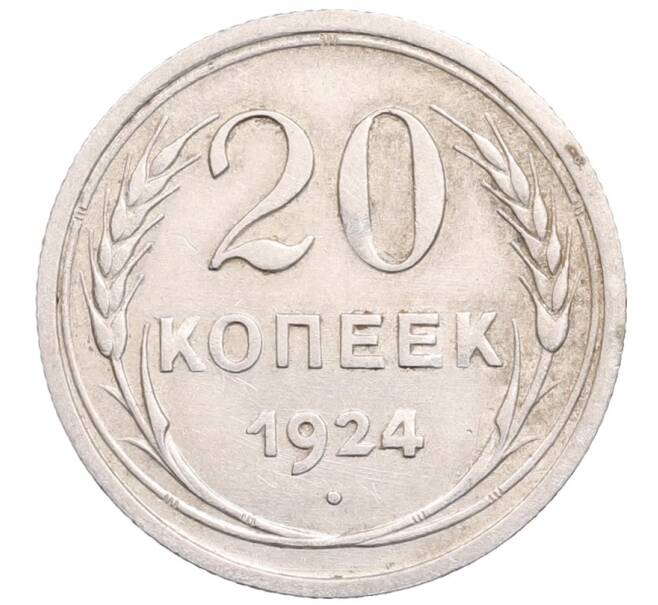 Монета 20 копеек 1924 года (Артикул: M1-64338) — Фото №1