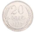 Монета 20 копеек 1925 года (Артикул: M1-64339) — Фото №1
