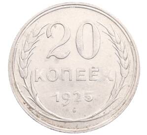 20 копеек 1925 года — Фото №1