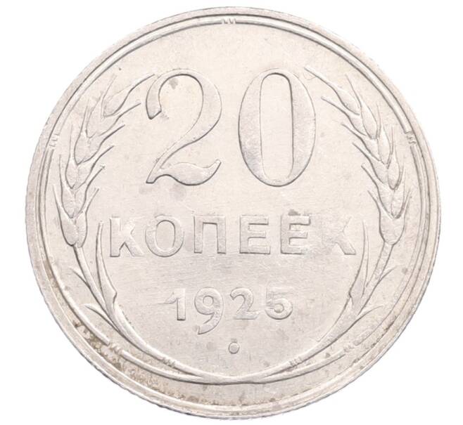 Монета 20 копеек 1925 года (Артикул: M1-64339) — Фото №1