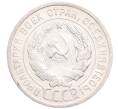 Монета 20 копеек 1925 года (Артикул: M1-64339) — Фото №2