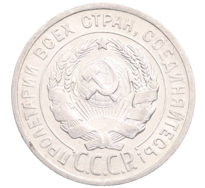 Монета 20 копеек 1925 года (Артикул: M1-64339) — Фото №2