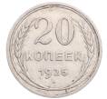 Монета 20 копеек 1925 года (Артикул: M1-64340) — Фото №1