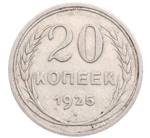 20 копеек 1925 года — Фото №1