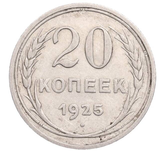 Монета 20 копеек 1925 года (Артикул: M1-64340) — Фото №1