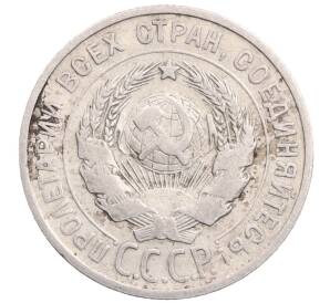 20 копеек 1925 года — Фото №2