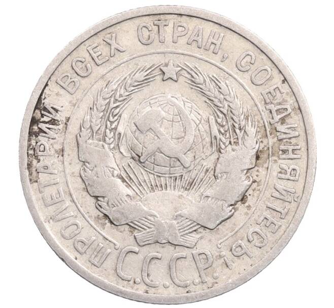Монета 20 копеек 1925 года (Артикул: M1-64340) — Фото №2
