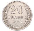 Монета 20 копеек 1924 года (Артикул: M1-64341) — Фото №1