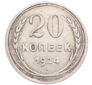 20 копеек 1924 года — Фото №1