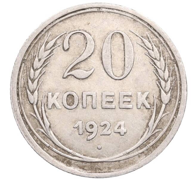 Монета 20 копеек 1924 года (Артикул: M1-64341) — Фото №1