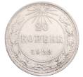 Монета 20 копеек 1923 года (Артикул: M1-64342) — Фото №1