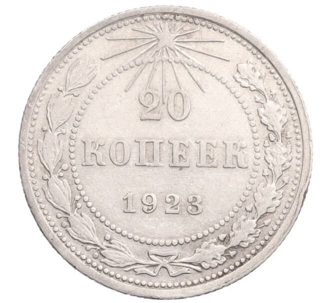 Монета 20 копеек 1923 года (Артикул: M1-64342) — Фото №1
