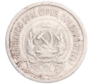 20 копеек 1923 года — Фото №2