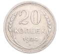 Монета 20 копеек 1924 года (Артикул: M1-64343) — Фото №1