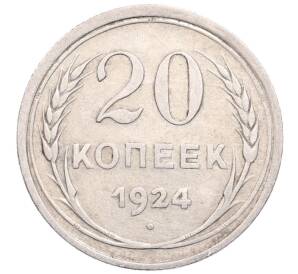 20 копеек 1924 года — Фото №1