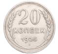 Монета 20 копеек 1925 года (Артикул: M1-64344) — Фото №1